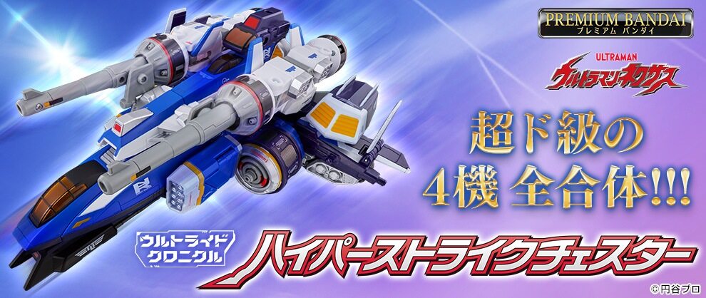 放映20周年『ウルトラマンネクサス』より 光る！鳴る！変形合体