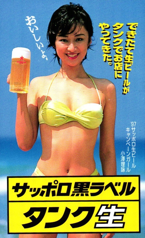 大人気，爆買い】 ポスター サッポロビール 武田久美子 水着 レトロ