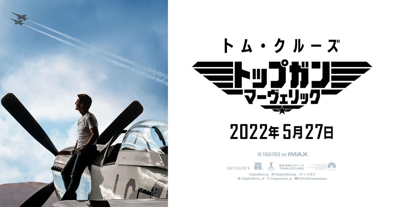 トップガン マーヴェリック』新ポスタービジュアル＆”胸熱”に心震える