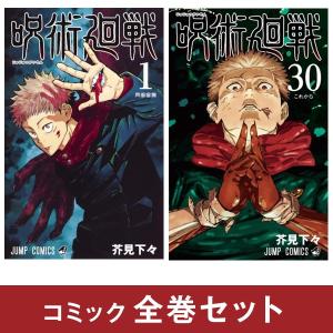 呪術廻戦 全巻セット (1-30巻+0巻 完結) 集英社 : 柏の葉 蔦屋書店