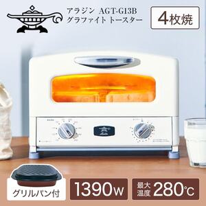 Aladdin AGT-G13B(W) ホワイト [グラファイト グリル&トースター (4枚
