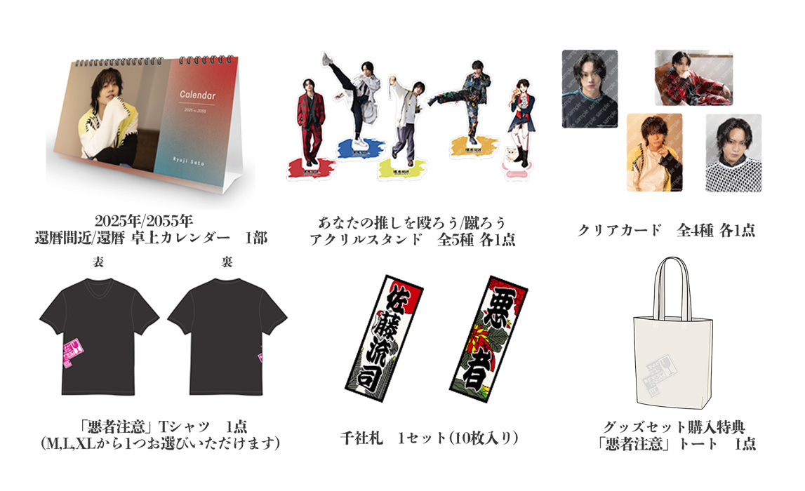 還暦間近」グッズセット | 佐藤流司 | 佐藤流司OFFICIAL SITE