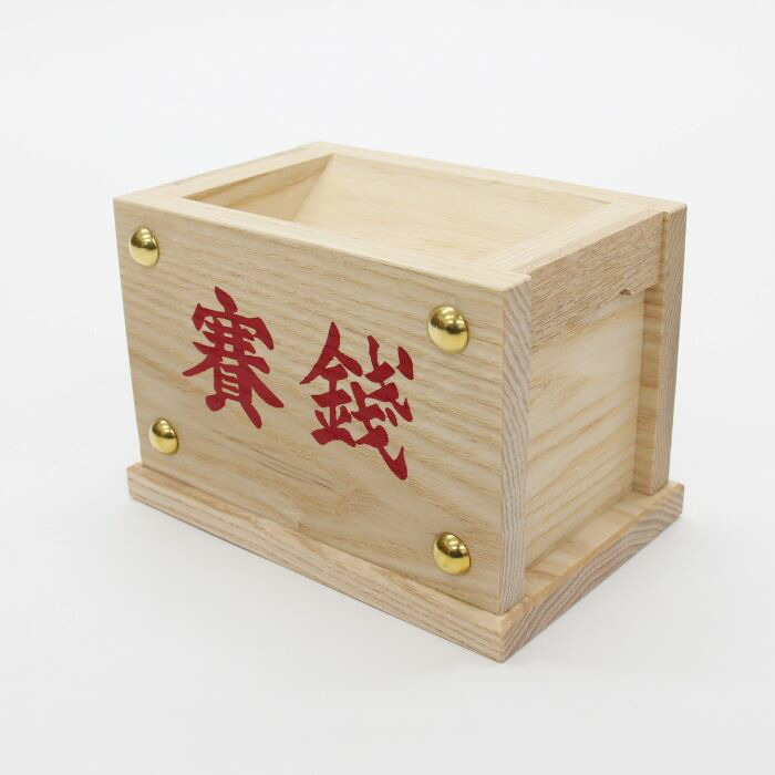 楽天市場】【日本製・栓材】賽銭箱 5寸 返し蓋・文字入り品 幅16cmX