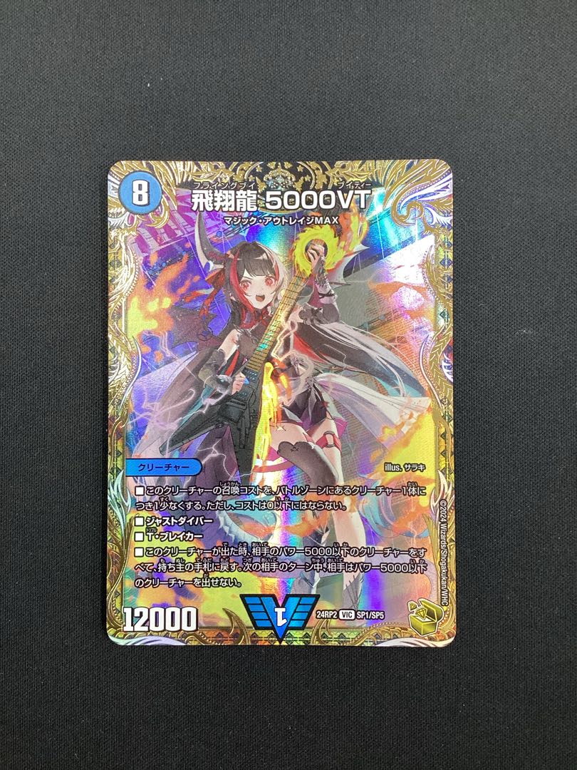 デュエマ 飛翔龍 5000VT 24RP2 VIC SP1/SP5 金トレジャー