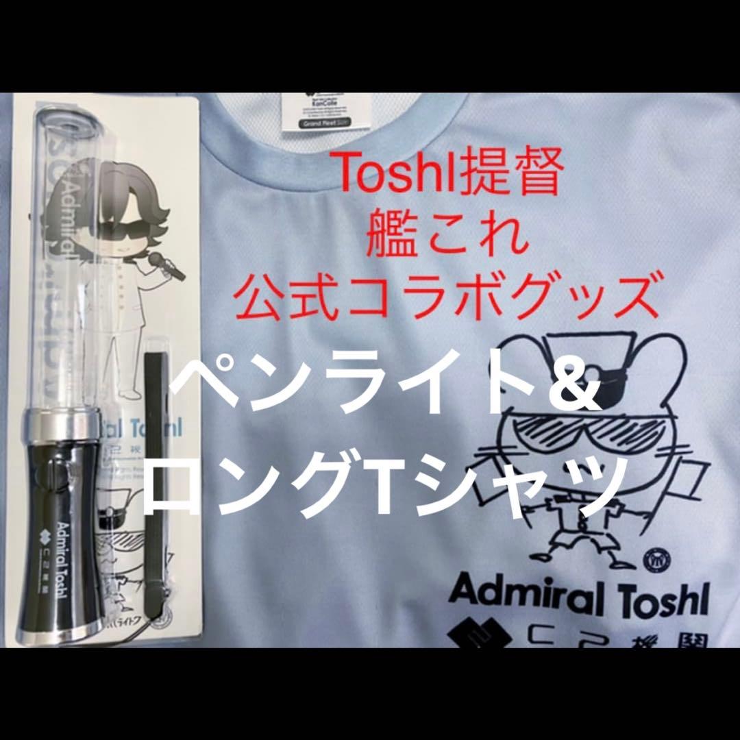 鎮守府艦これ新春 Toshl提督 公式コラボTシャツ ・探照灯 ペンライト 鎮守府艦これ新春 Toshl提督 公式コラボTシャツ ・探照灯 ペンライト