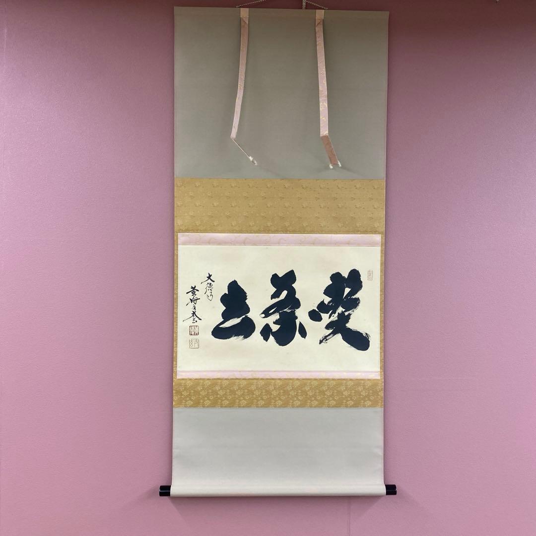 美品 掛け軸 小林太玄作「喫茶去」黄梅院 共箱 禅語 茶掛け